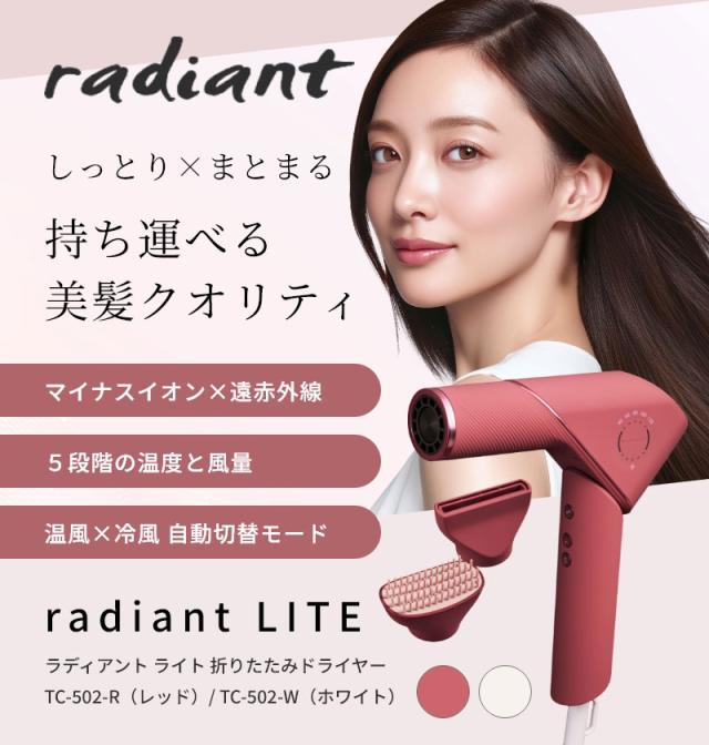 正規販売店 ラディアント ライト ヘアドライヤー