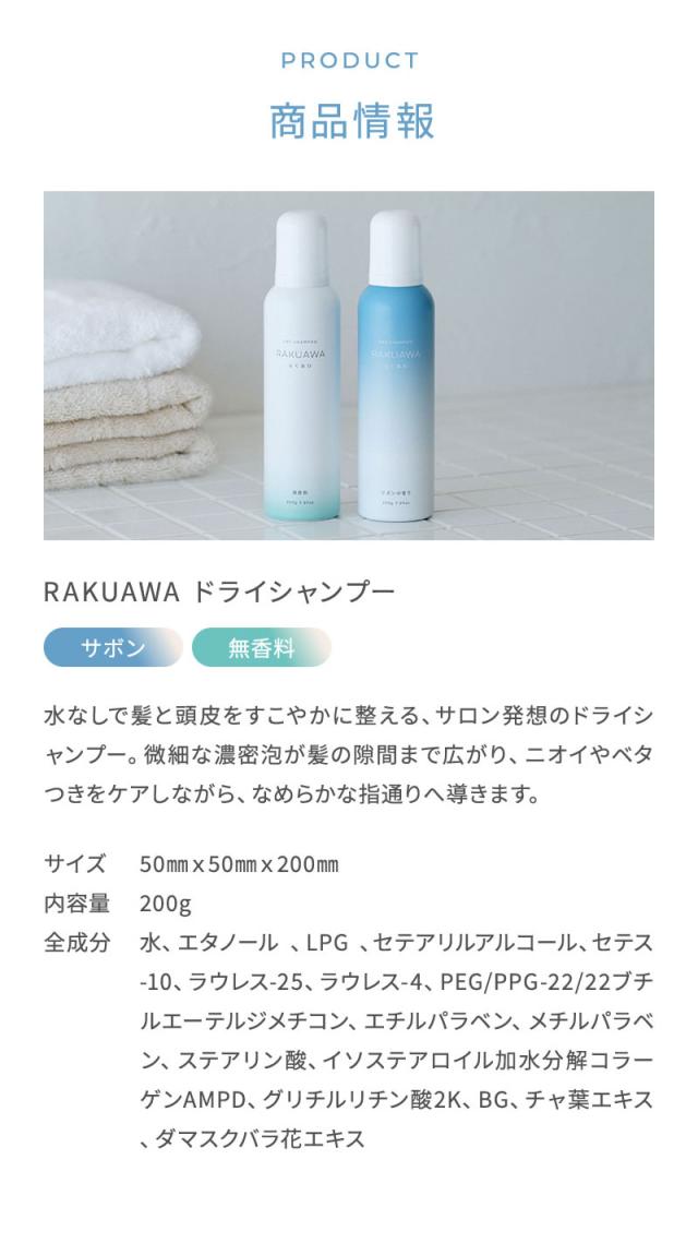 《正規販売店》RAKUAWA らくあわ ドライシャンプー
