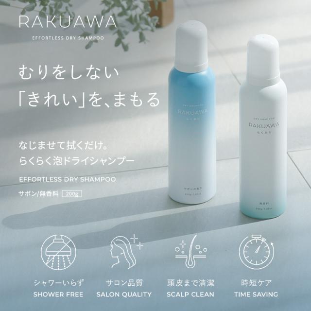 《正規販売店》RAKUAWA らくあわ ドライシャンプー