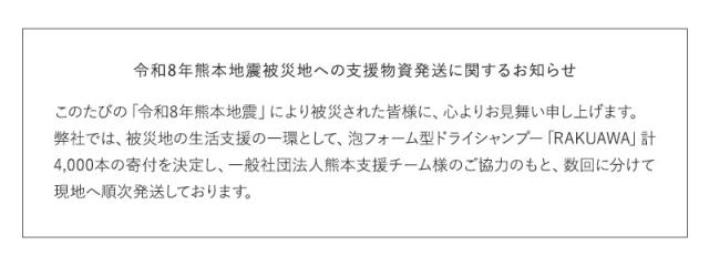 《正規販売店》RAKUAWA らくあわ ドライシャンプー 寄付