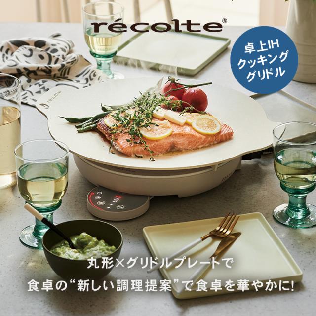 レコルト recolte 卓上 IH クッキンググリドル