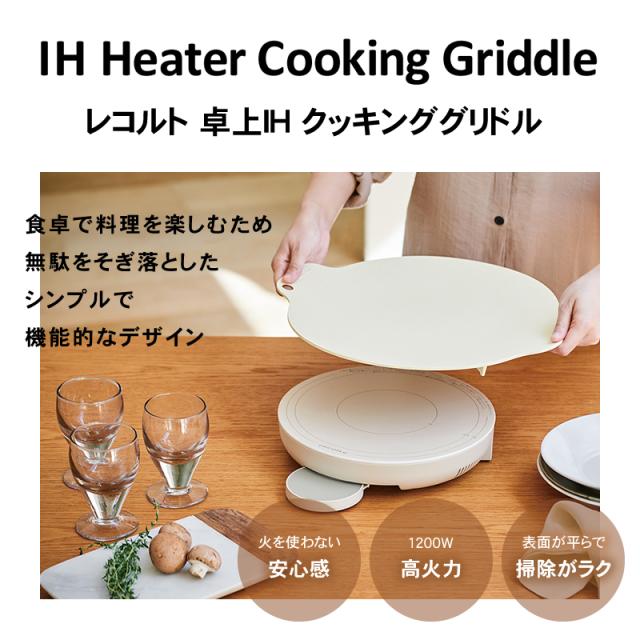 レコルト recolte 卓上 IH クッキンググリドル