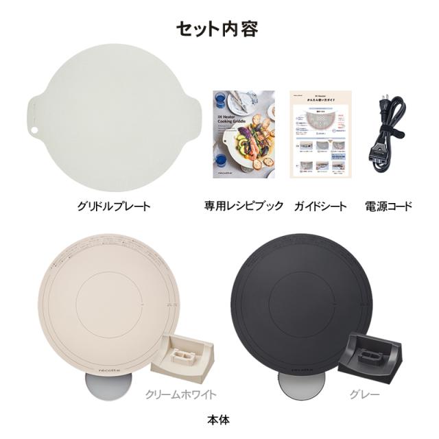 レコルト recolte 卓上 IH クッキンググリドル