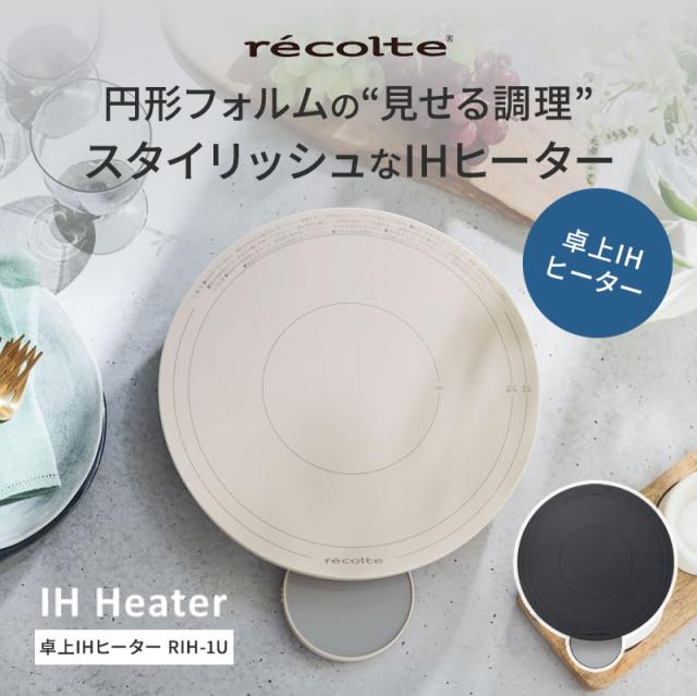 正規販売店 レコルト 卓上IHヒーター