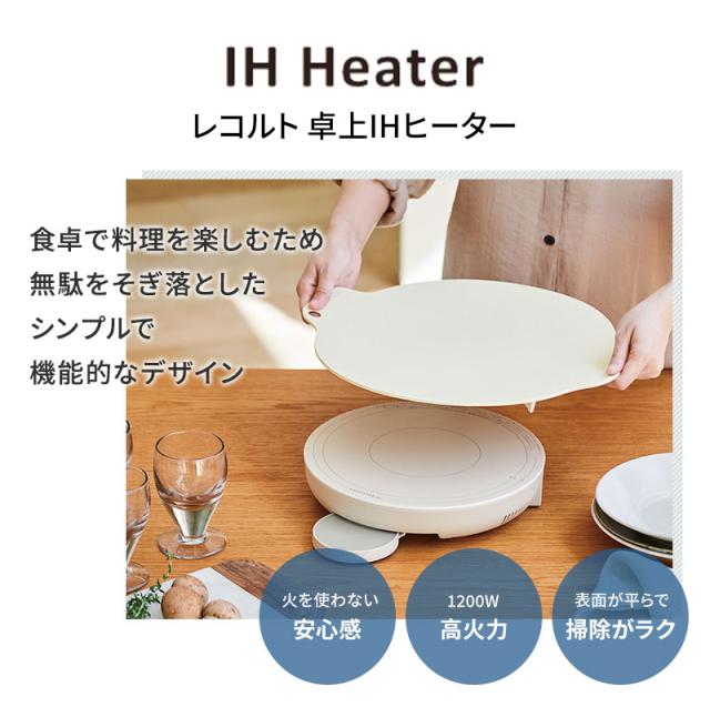 正規販売店 レコルト 卓上IHヒーター