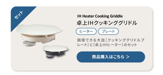 正規販売店 レコルト 卓上IHクッキンググリドル