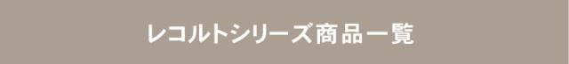 レコルト recolte 商品一覧