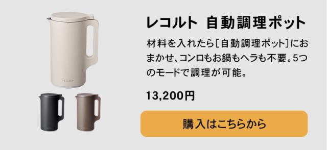 レコルト recolte 自動調理ポット