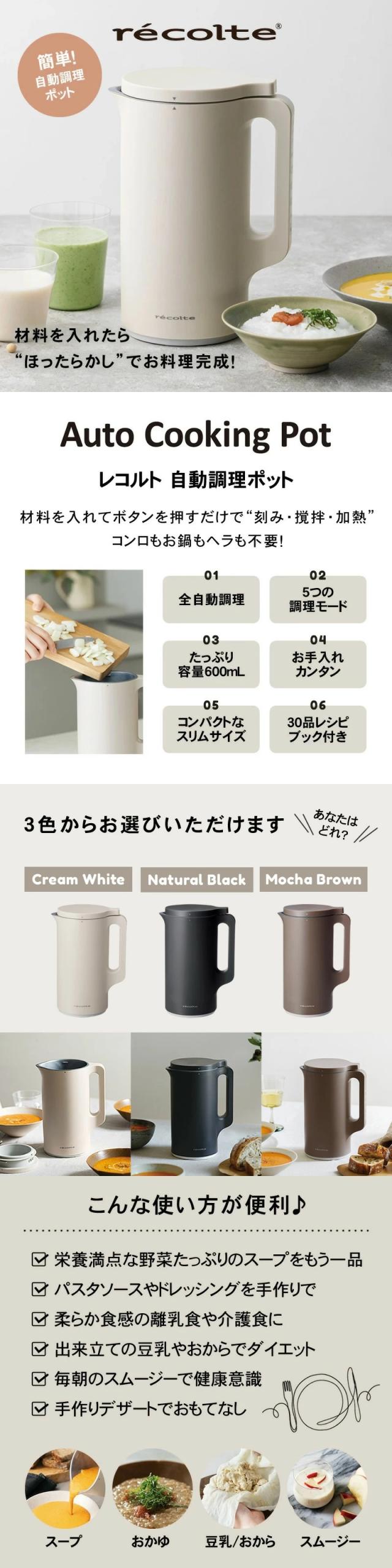 レコルト自動調理ポット