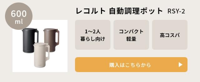 レコルト自動調理ポット