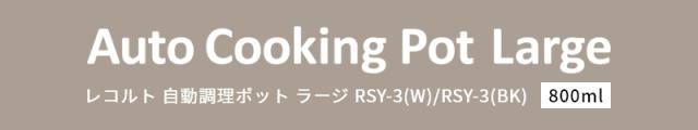 レコルト自動調理ポットラージ