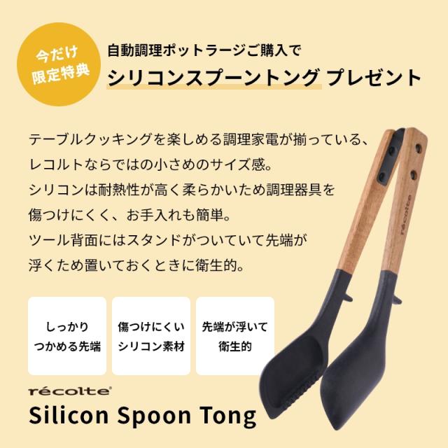 レコルト自動調理ポットラージ