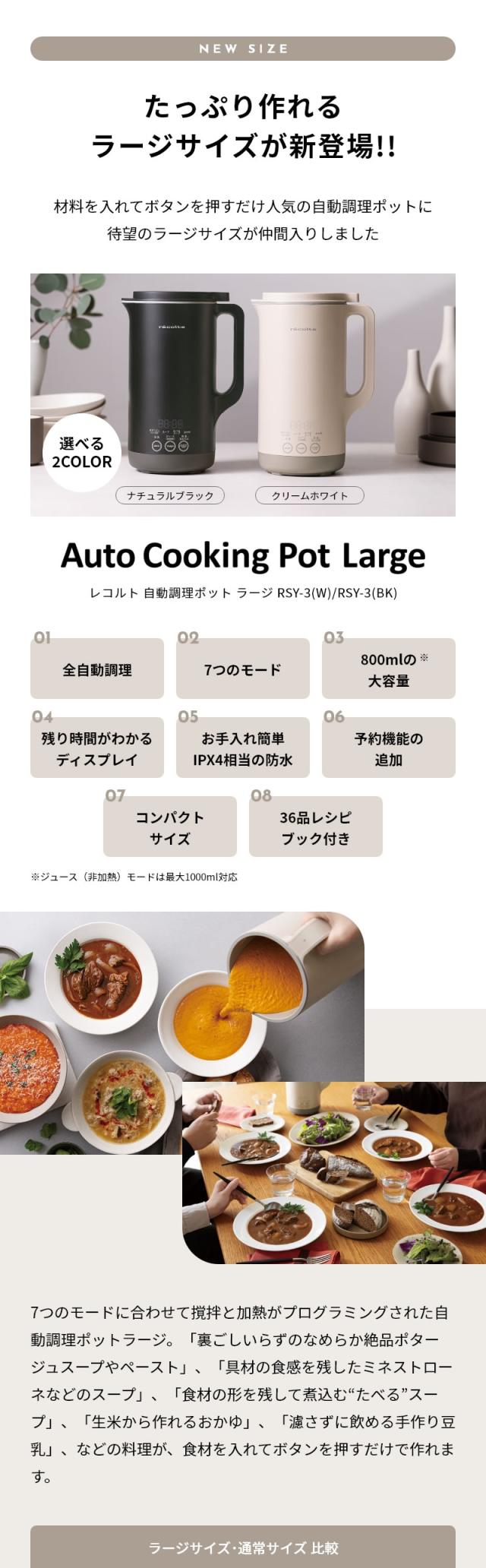 レコルト自動調理ポットラージ