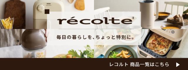 レコルト商品一覧はこちら