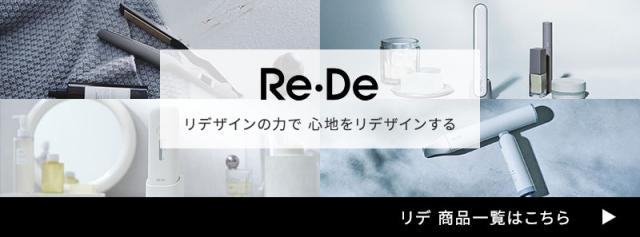 リデ 商品一覧はこちらから