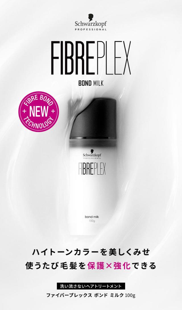 シュワルツコフ ファイバープレックス ボンド ミルク