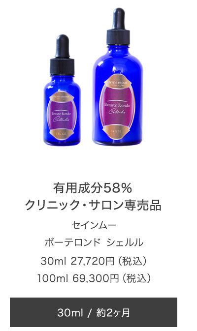 セインムー ボーテロンド シェルル 美容液 30ml バストアップケア 美容液 部分太り セインムー ボーテロンド