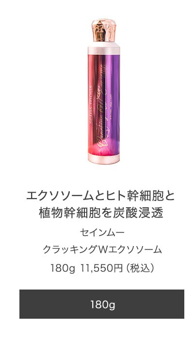 正規品販売店】セインムー クラッキング W エクソソーム 150ml