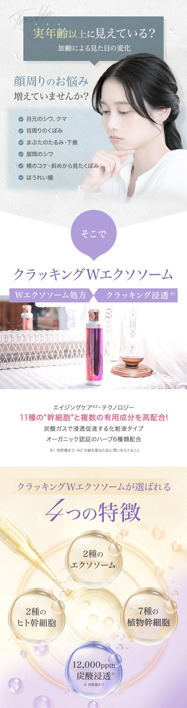 セインムー クラッキング W エクソソーム