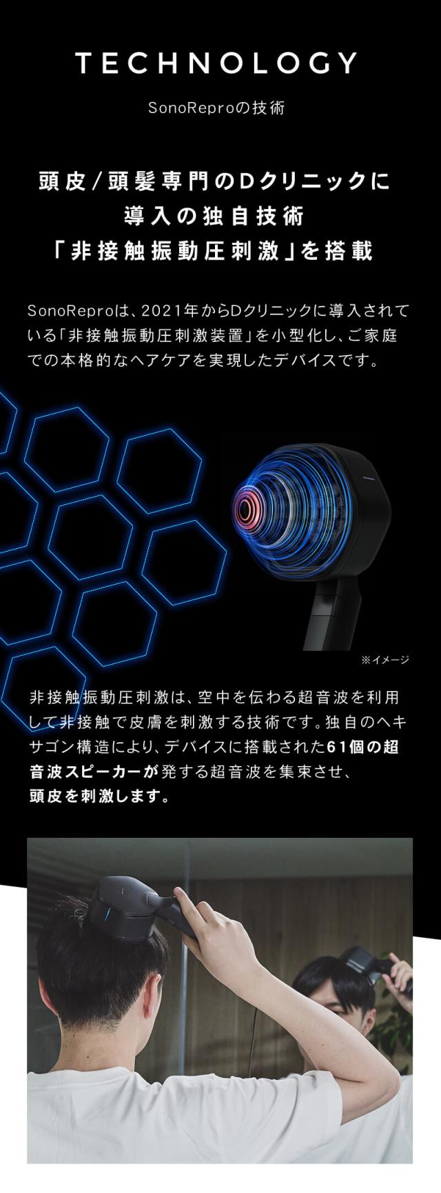 ソノリプロ 超音波スカルプケア sonorepro