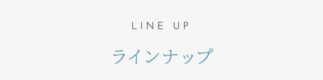 ソスイ ラインナップ