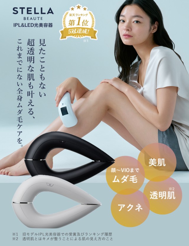 正規品/最新】ステラボーテ IP＆LED光美容器 サントリーニホワイト / モンサントグレー STELLA BEAUTE IPL LED  2024年Newモデル【正規品販売店/送料無料/選べるカラー】 家庭用 脱毛器の通販はau PAY マーケット - ビューティーパーク | au  PAY マーケット－通販サイト