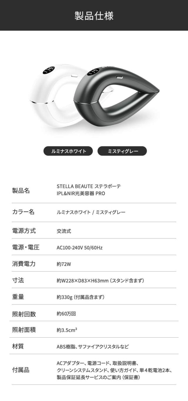 《正規販売店》ステラボーテ IPL&NIR 光美容器 PRO