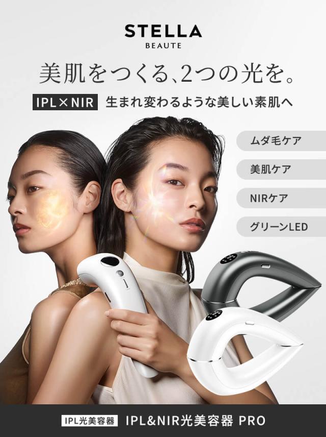 《正規販売店》ステラボーテ IPL&NIR 光美容器 PRO