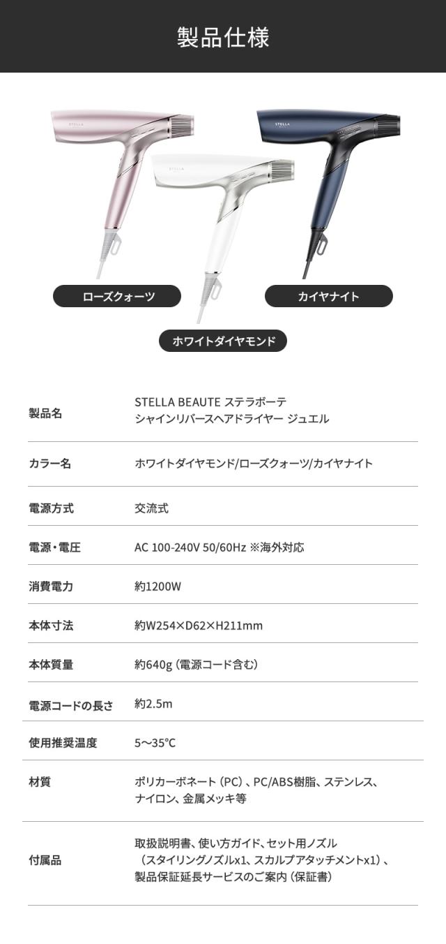 ステラボーテ シャインリバース ヘアドライヤー ジュエル