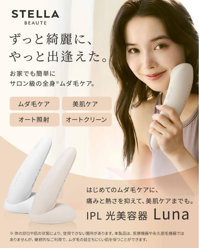 ステラボーテ  IPL 光美容器 Luna ルナ