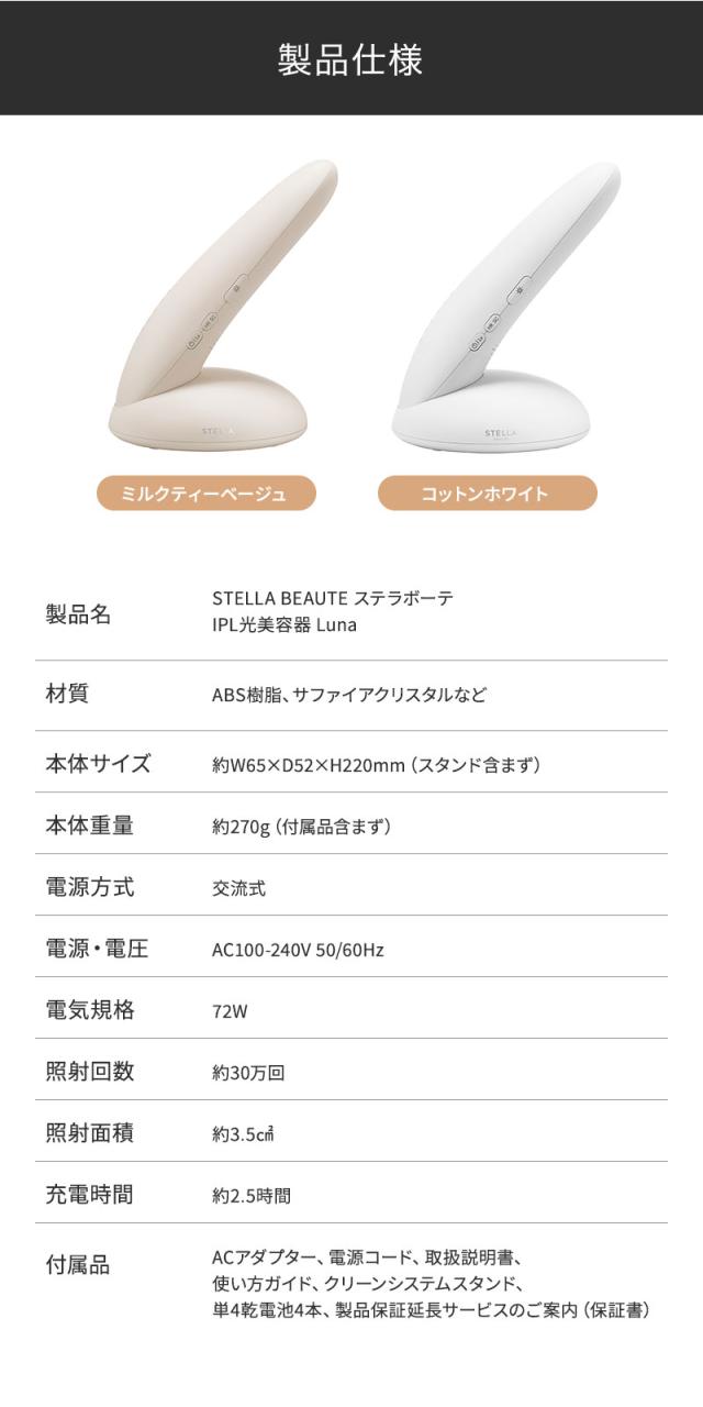 ステラボーテ  IPL 光美容器 Luna ルナ