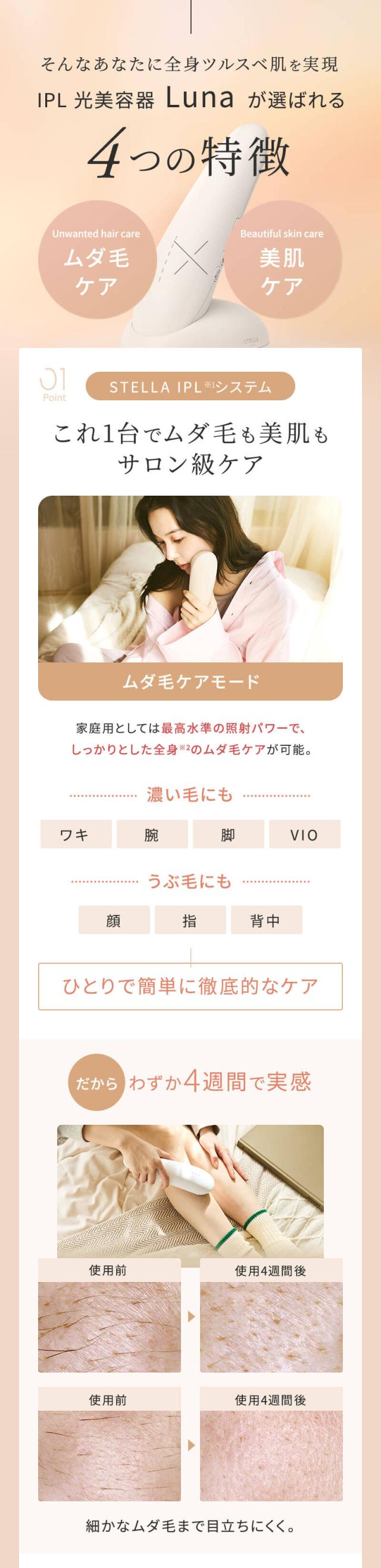 ステラボーテ  IPL 光美容器 Luna ルナ