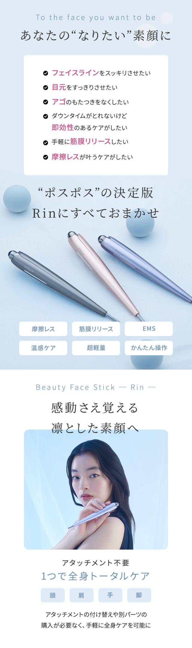 ステラボーテ ビューティ フェイス スティック リン