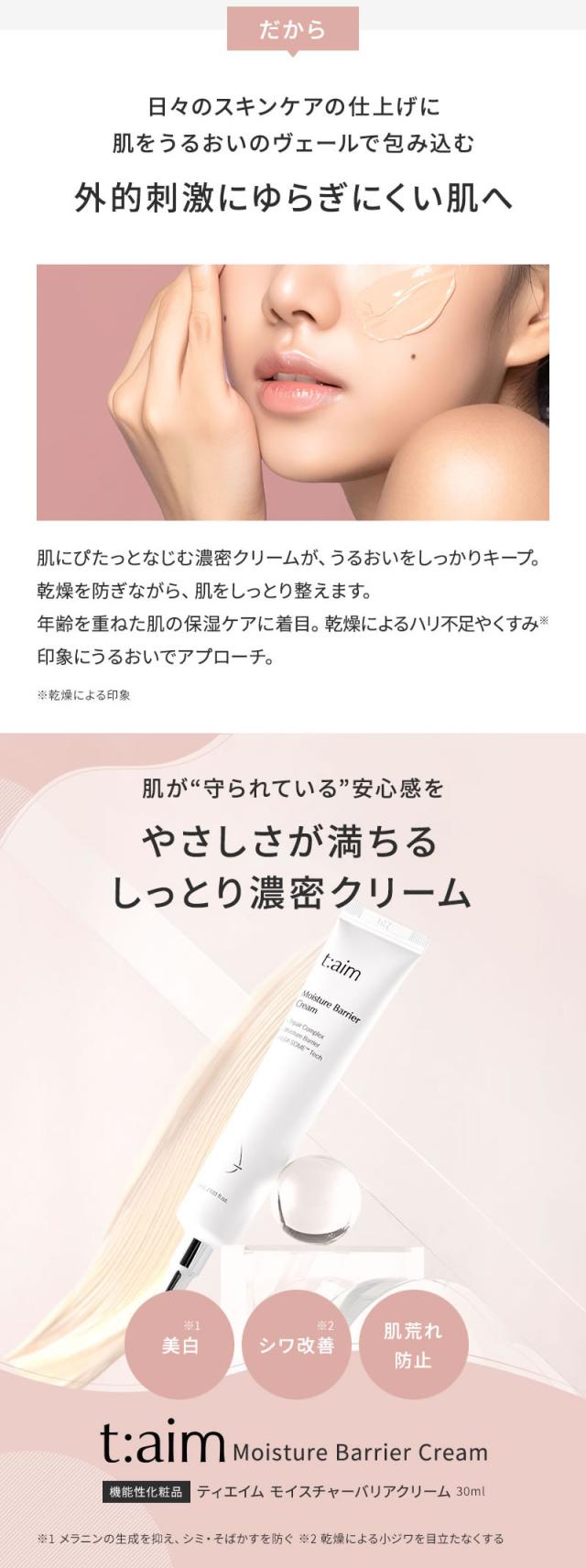 正規販売店 t:aim ティエイム モイスチャーバリアクリーム