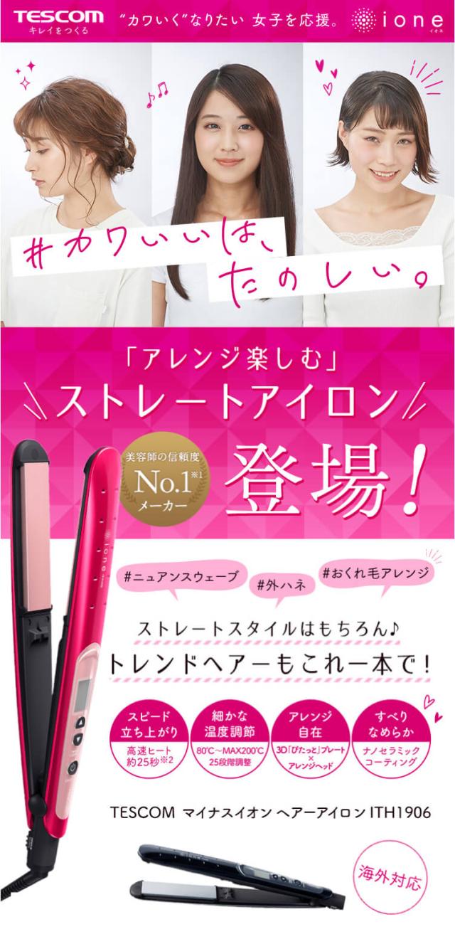 最新モデルが入荷 送料無料 正規品 Tescom テスコム スタイリングウォーター マイナスイオン ヘアーアイロン Ith1906 ストレート アイロン Ith 1906 Tesc 早割クーポン Www Servblu Com
