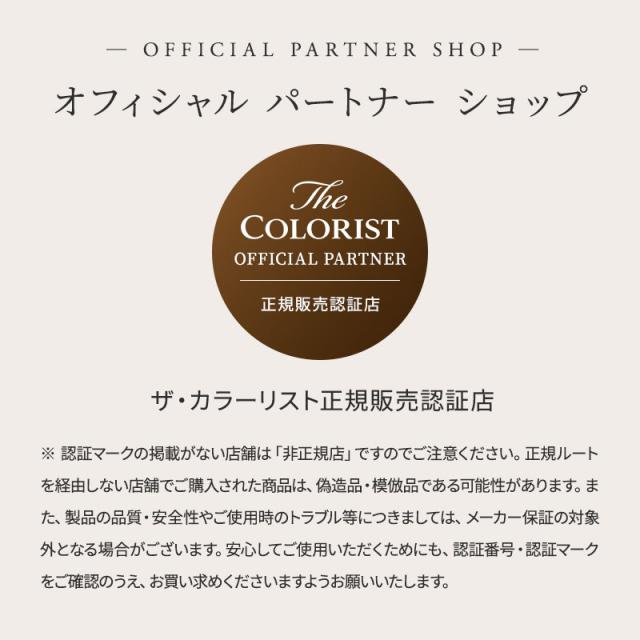 ザ・カラーリスト 正規販売認証店