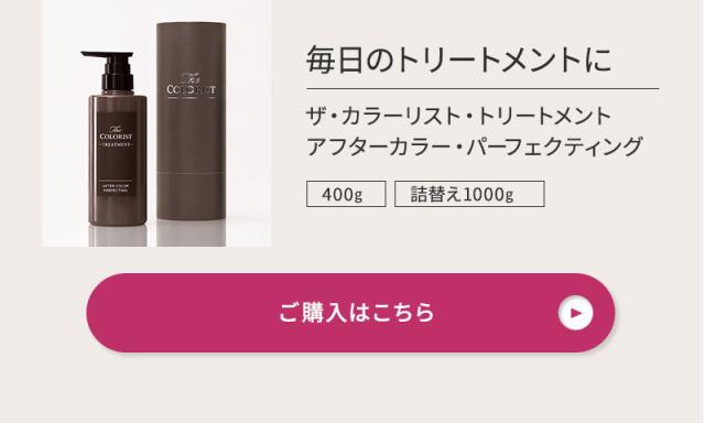 ザ・カラーリスト トリートメント アフターカラー・パーフェクティング