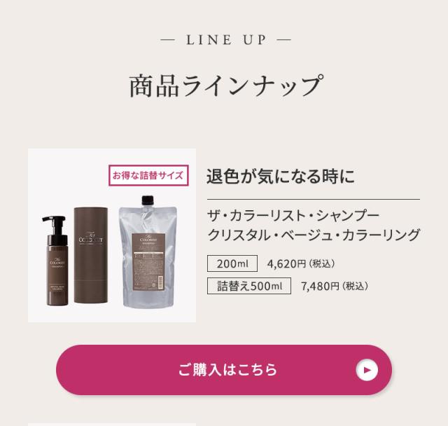 ザ・カラーリスト 商品ラインナップ シャンプー クリスタル・ベージュ・カラーリング