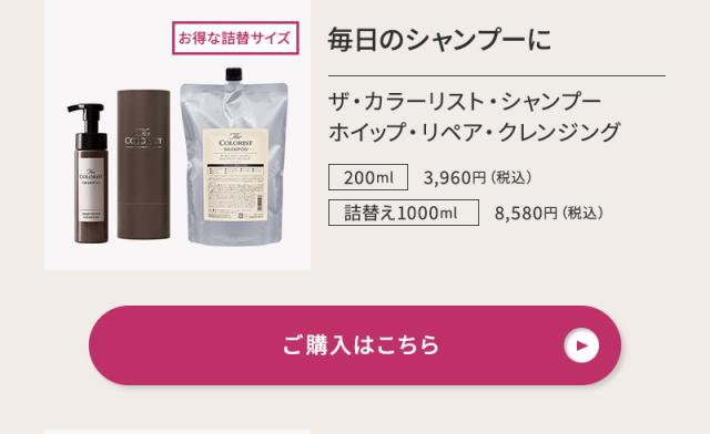 ザ・カラーリスト 商品ラインナップ シャンプー ホイップ・リペア・クレンジング