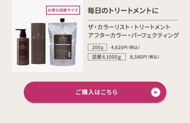 ザ・カラーリスト トリートメント アフターカラー・パーフェクティング
