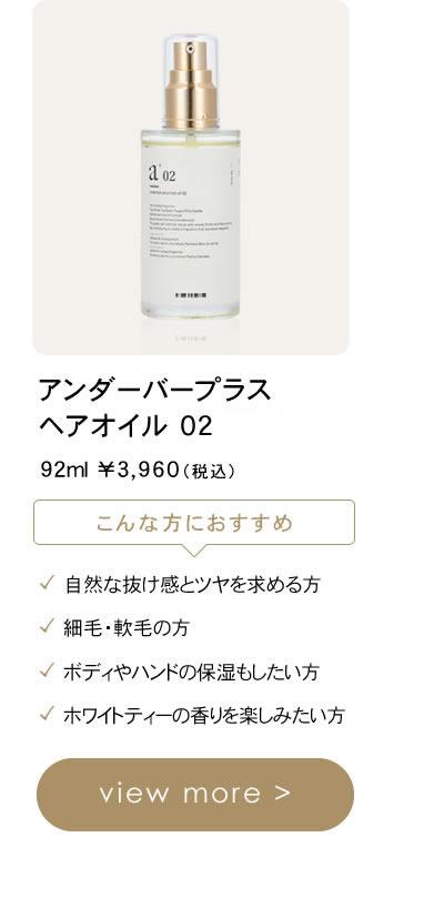 アンダーバープラス ヘアオイル02