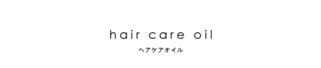 ヘアケアオイル