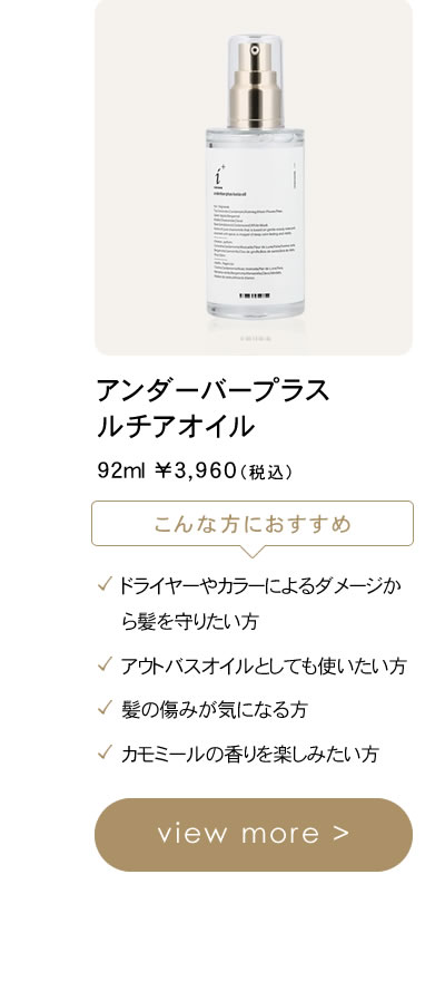 アンダーバープラス ルチアオイル