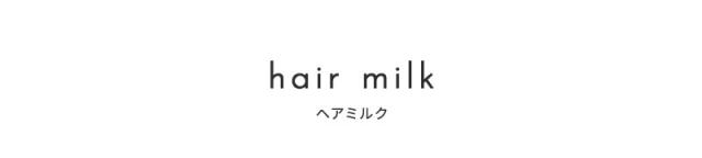 ヘアミルク