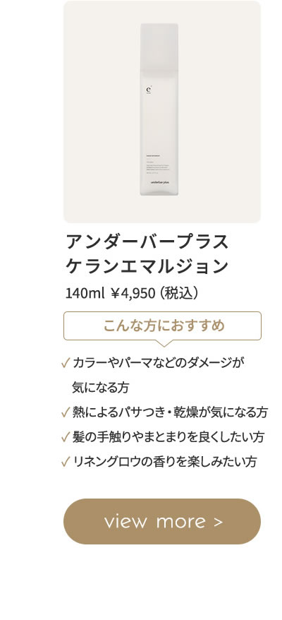 アンダーバープラス エマルジョン