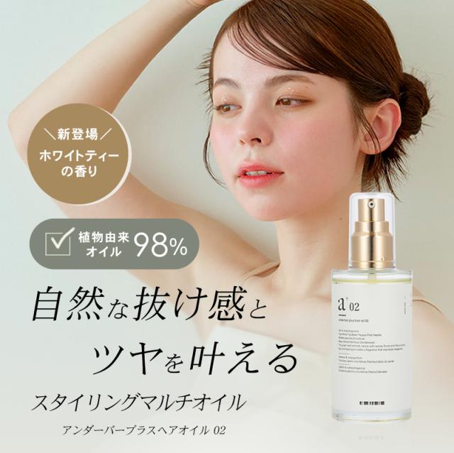 アンダーバープラス ヘアオイル 02