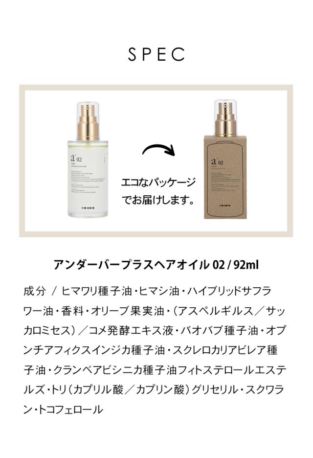 アンダーバープラス ヘアオイル 02