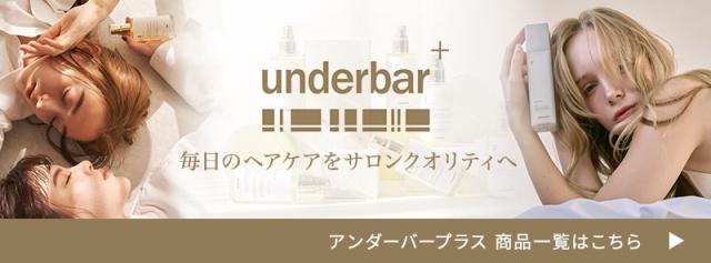 アンダーバープラス 商品一覧はこちらから