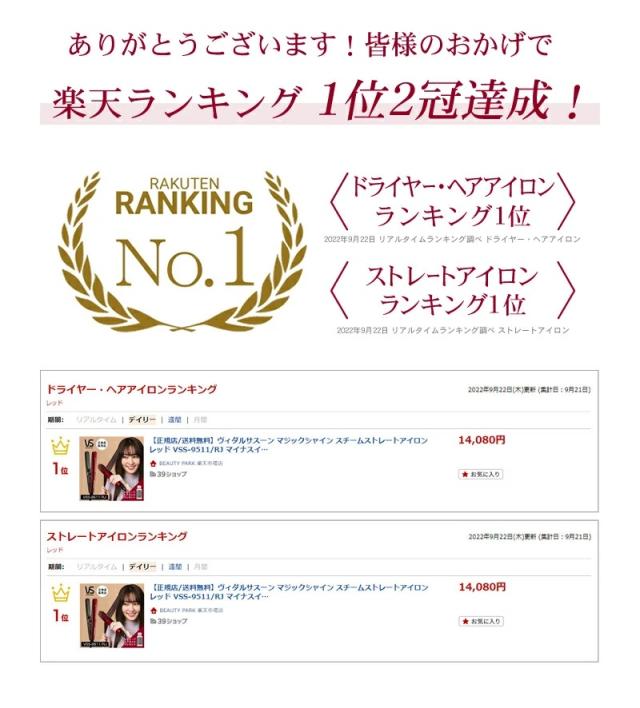 ヴィダルサスーン 楽天ランキング