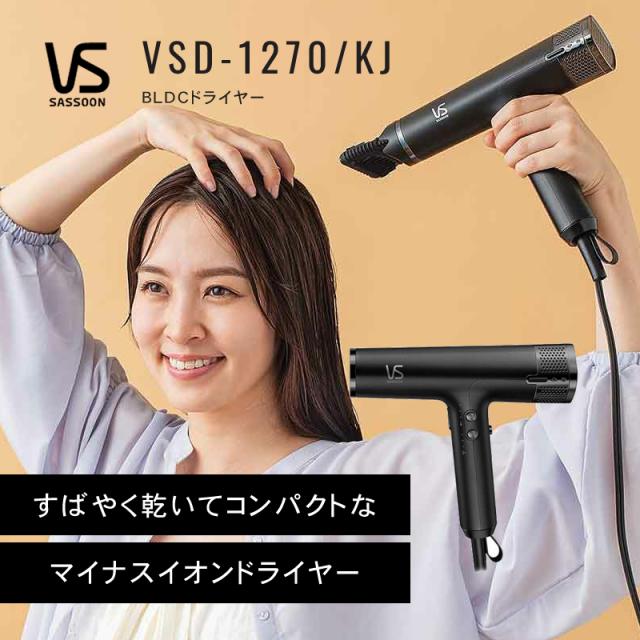 正規品/送料無料】ヴィダルサスーン BLDCドライヤー ブラック